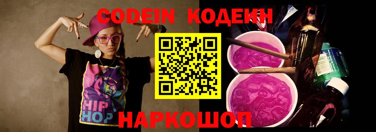 Codein напиток Lean (лин)  Вход с VPN  Партизанск 